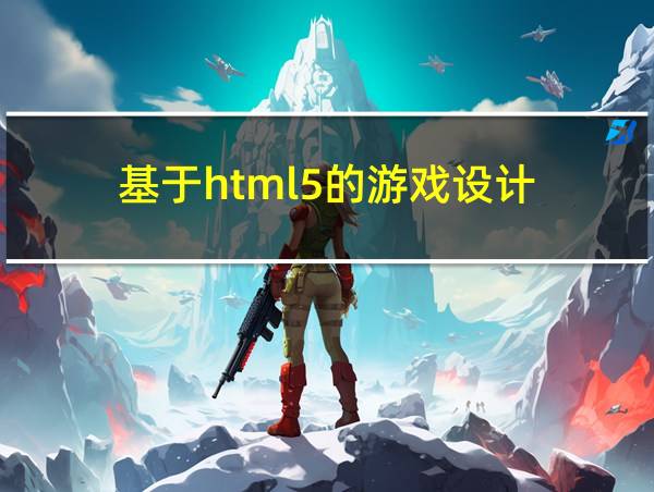 基于html5的游戏设计的相关图片