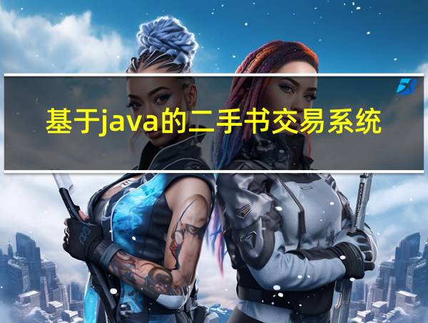 基于java的二手书交易系统的相关图片