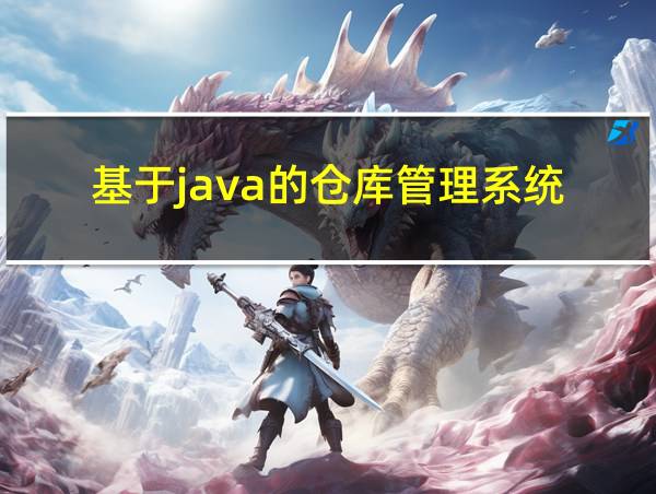 基于java的仓库管理系统的相关图片