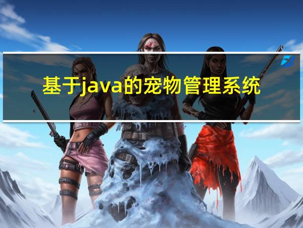 基于java的宠物管理系统的相关图片