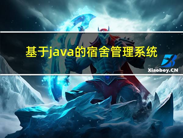 基于java的宿舍管理系统的相关图片