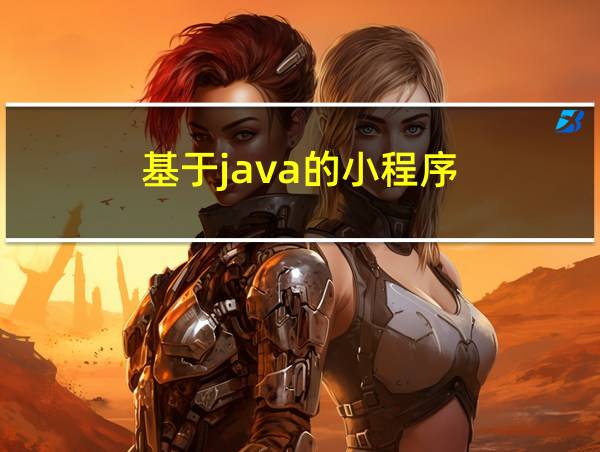 基于java的小程序的相关图片