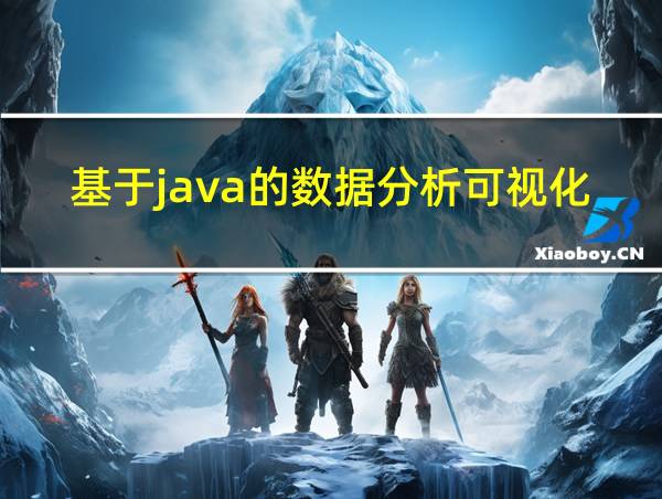 基于java的数据分析可视化的相关图片