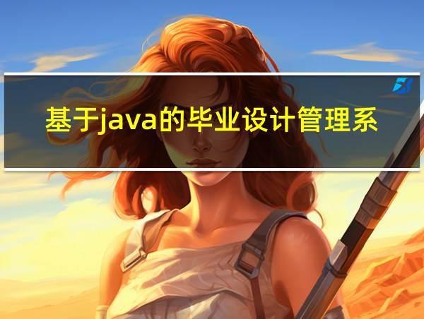 基于java的毕业设计管理系统的相关图片