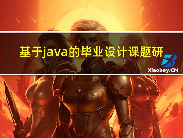 基于java的毕业设计课题研究的相关图片