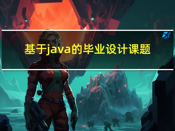 基于java的毕业设计课题的相关图片