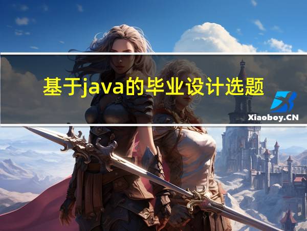 基于java的毕业设计选题的相关图片