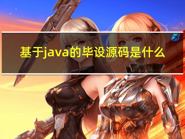 基于java的毕设源码是什么的相关图片