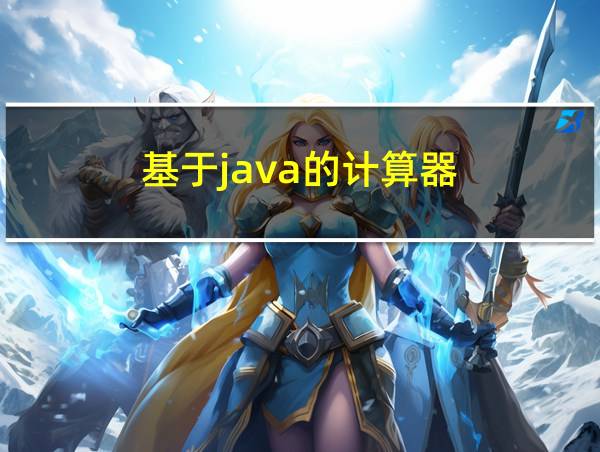 基于java的计算器的相关图片