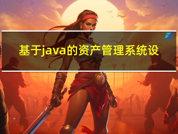 基于java的资产管理系统设计的相关图片