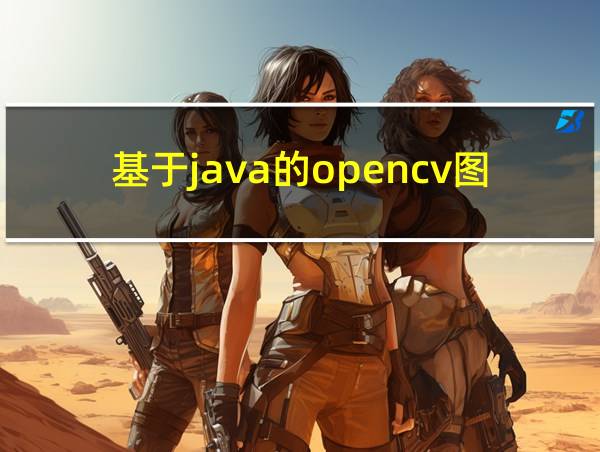 基于java的opencv图像识别的相关图片