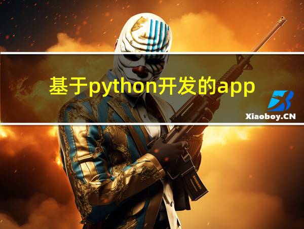 基于python开发的app的相关图片