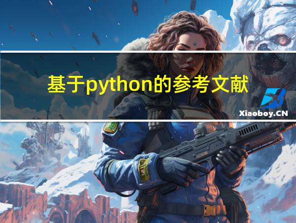 基于python的参考文献的相关图片