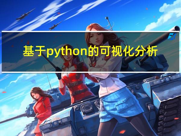 基于python的可视化分析的相关图片