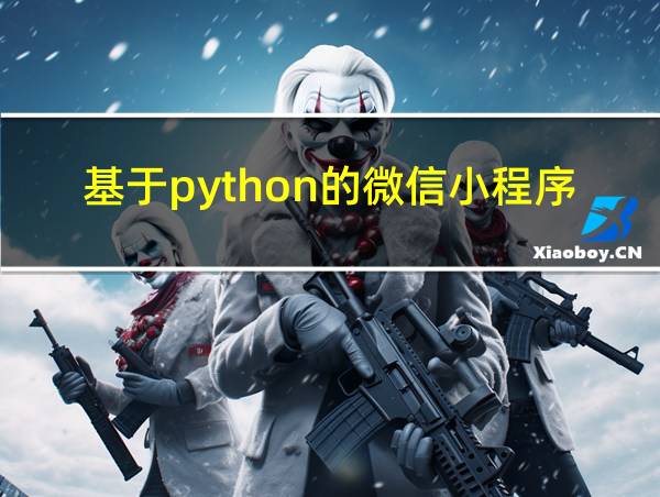 基于python的微信小程序的相关图片