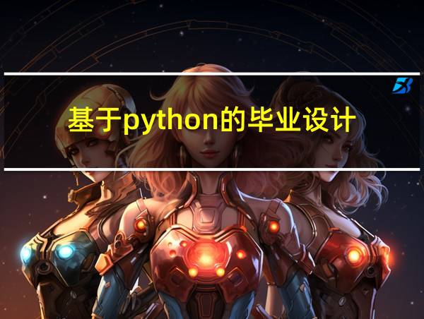 基于python的毕业设计的相关图片