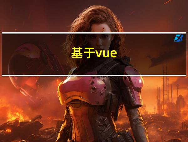 基于vue.js的网站设计的相关图片