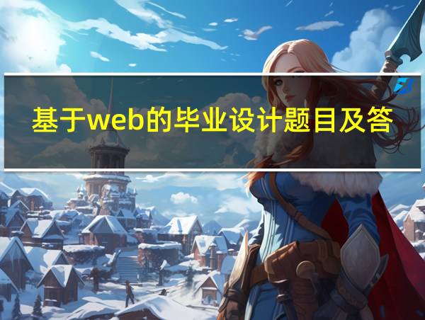 基于web的毕业设计题目及答案的相关图片