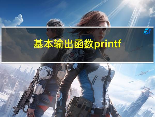 基本输出函数printf的相关图片