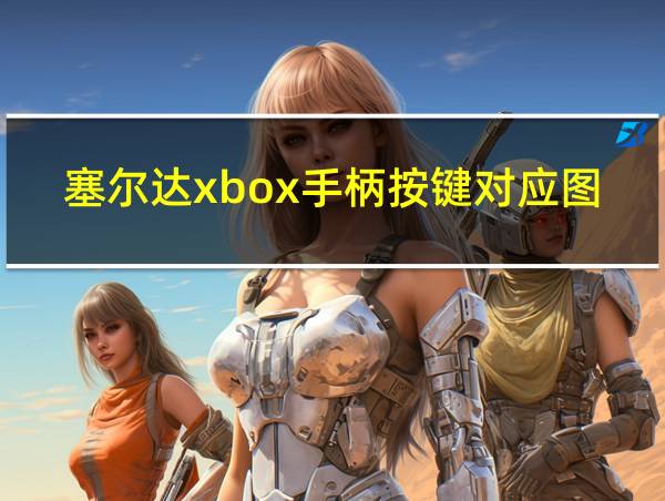 塞尔达xbox手柄按键对应图的相关图片