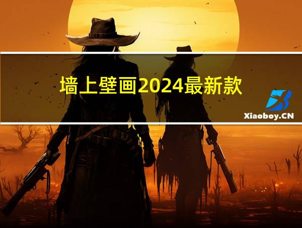 墙上壁画2024最新款的相关图片