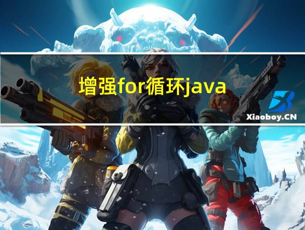 增强for循环java的相关图片