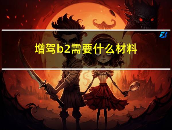 增驾b2需要什么材料的相关图片