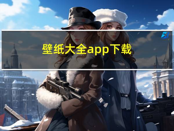 壁纸大全app下载的相关图片