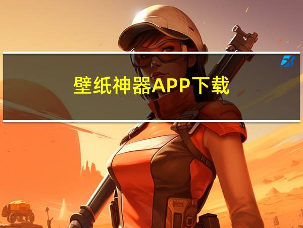 壁纸神器APP下载的相关图片