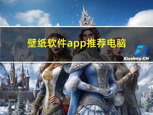 壁纸软件app推荐电脑的相关图片