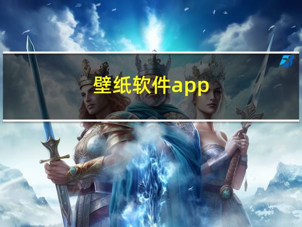 壁纸软件app的相关图片