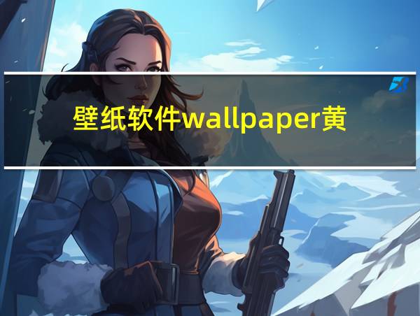 壁纸软件wallpaper黄油的相关图片