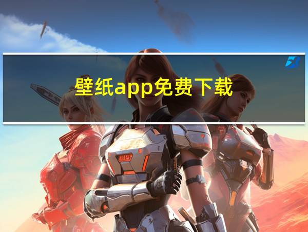 壁纸app免费下载的相关图片