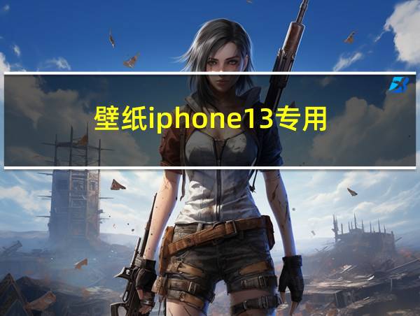 壁纸iphone13专用的相关图片