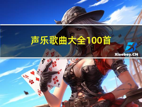 声乐歌曲大全100首的相关图片