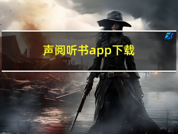 声阅听书app下载的相关图片