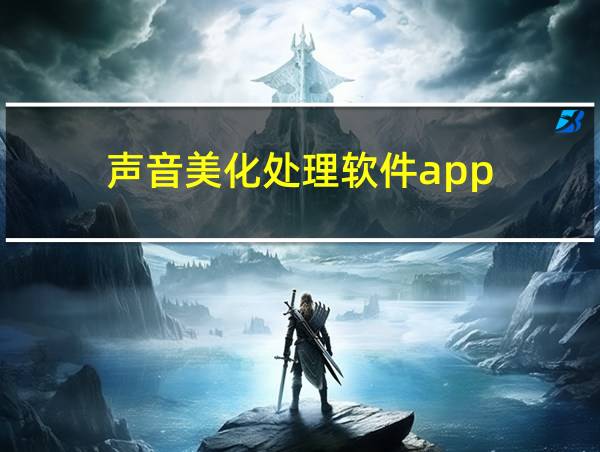 声音美化处理软件app的相关图片