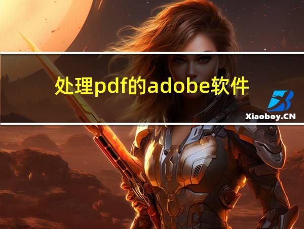 处理pdf的adobe软件的相关图片