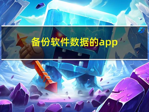 备份软件数据的app的相关图片