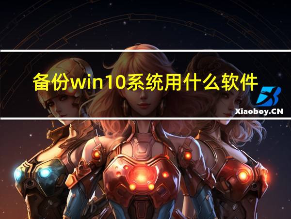 备份win10系统用什么软件好的相关图片