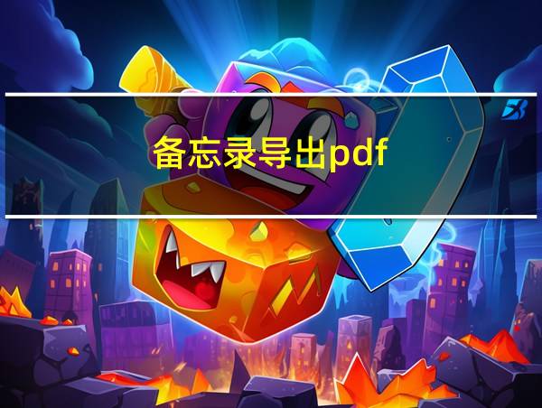 备忘录导出pdf的相关图片