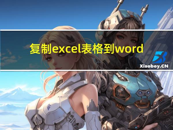 复制excel表格到word的相关图片