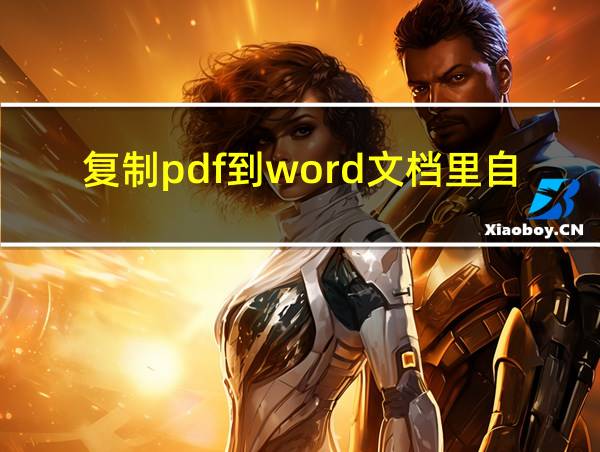 复制pdf到word文档里自动换行的相关图片