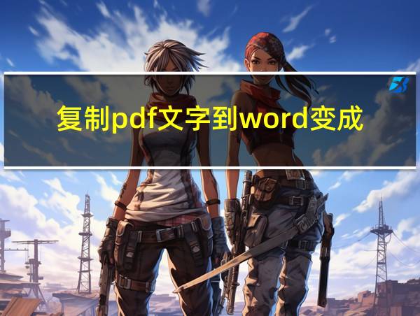 复制pdf文字到word变成一行的相关图片