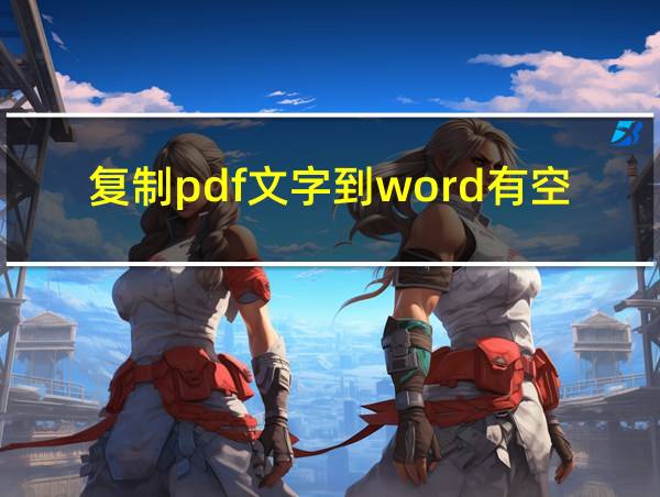 复制pdf文字到word有空白的相关图片