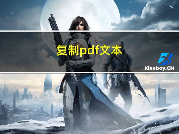 复制pdf文本的相关图片