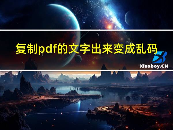 复制pdf的文字出来变成乱码的相关图片