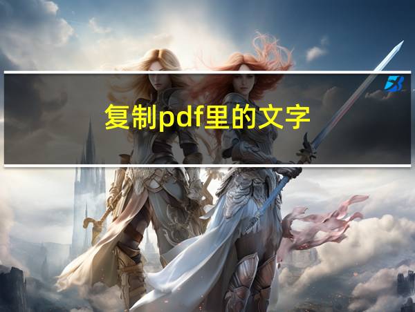 复制pdf里的文字的相关图片