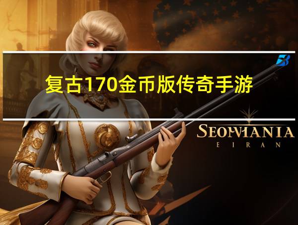 复古170金币版传奇手游的相关图片