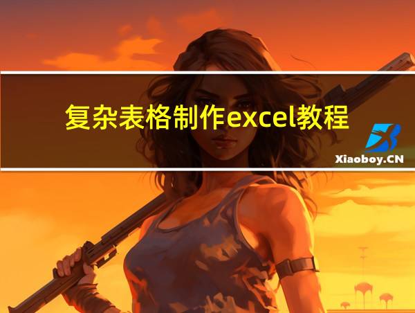 复杂表格制作excel教程的相关图片